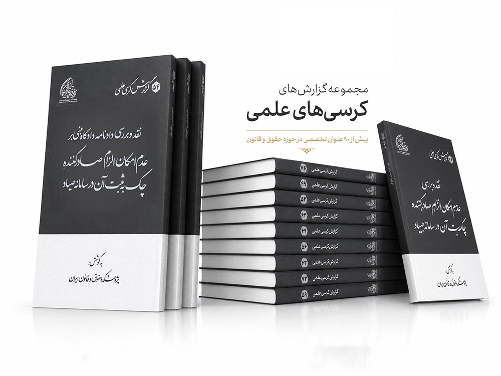 کرسی علمی حقوقی