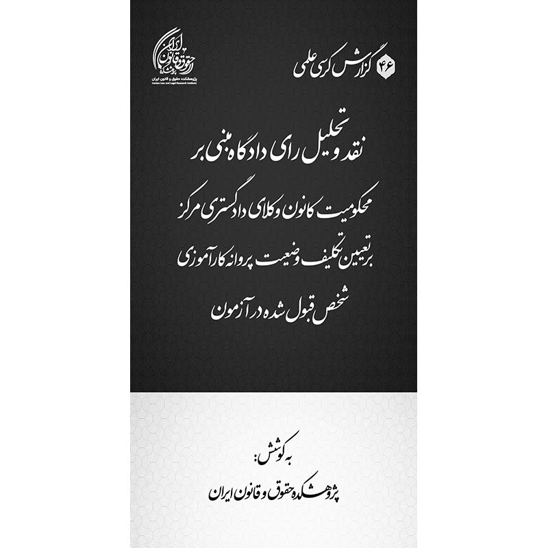 نقد و تحلیل رأی دادگاه مبنی بر محکومیت کانون وکلای دادگستری مرکز بر تعیین تکلیف وضعیت پروانه کارآموزی شخص قبول‌شده در آزمون