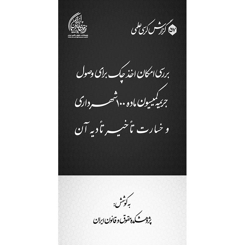 بررسی امکان اخذ چک برای وصول جریمه کمیسیون ماده ۱۰۰ شهرداری و خسارت تأخیر تأدیه آن
