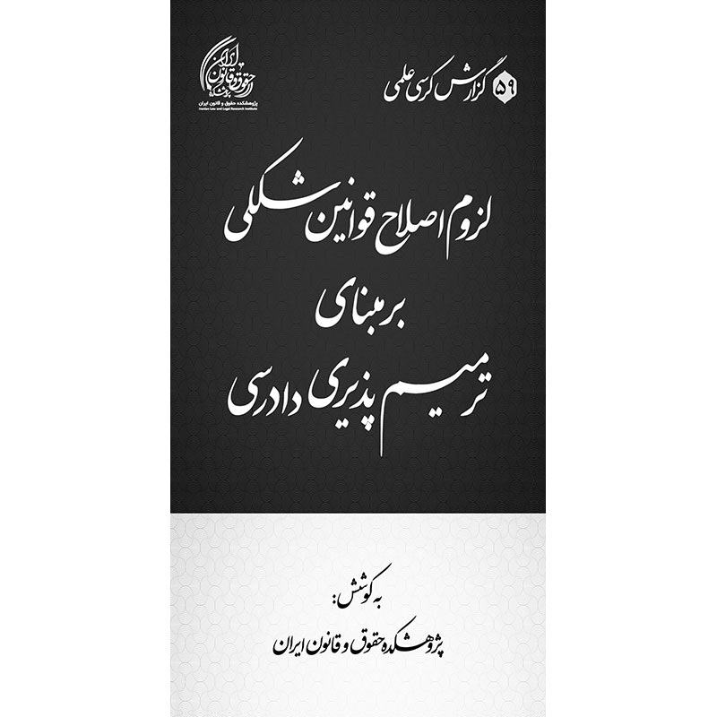 لزوم اصلاح قوانین شکلی بر مبنای ترمیم‌پذیری دادرسی