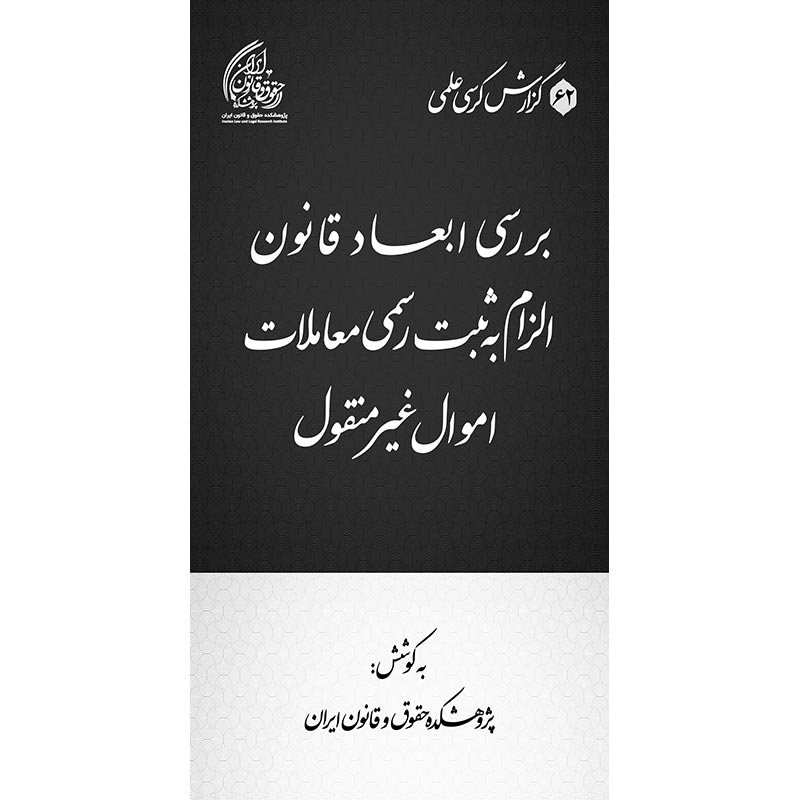 بررسی ابعاد قانون الزام به ثبت رسمی معاملات اموال غیر منقول