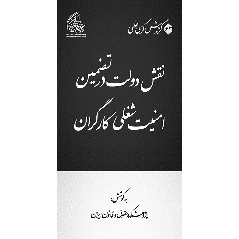 نقش دولت در تضمین امنیت شغلی کارگران