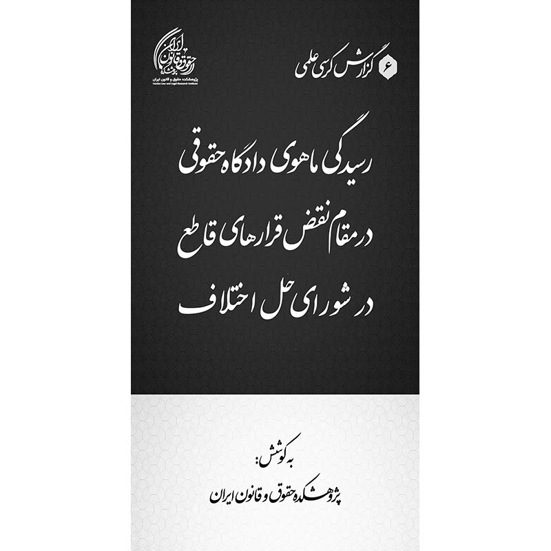 رسیدگی ماهوی دادگاه حقوقی در مقام نقض قرارهای قاطع در شورای حل اختلاف