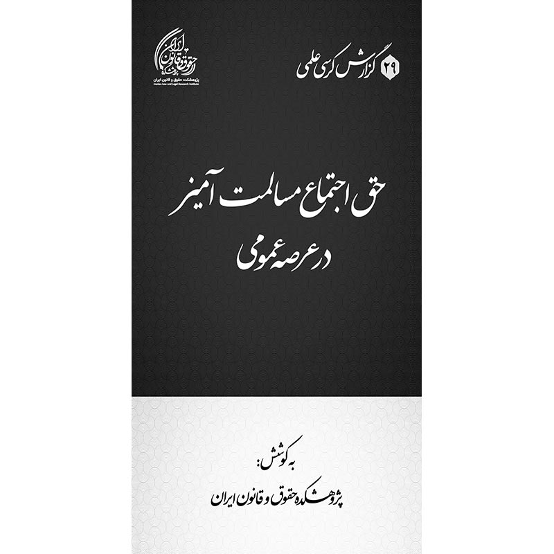 حق اجتماع مسالمت آمیز در عرصه عمومی