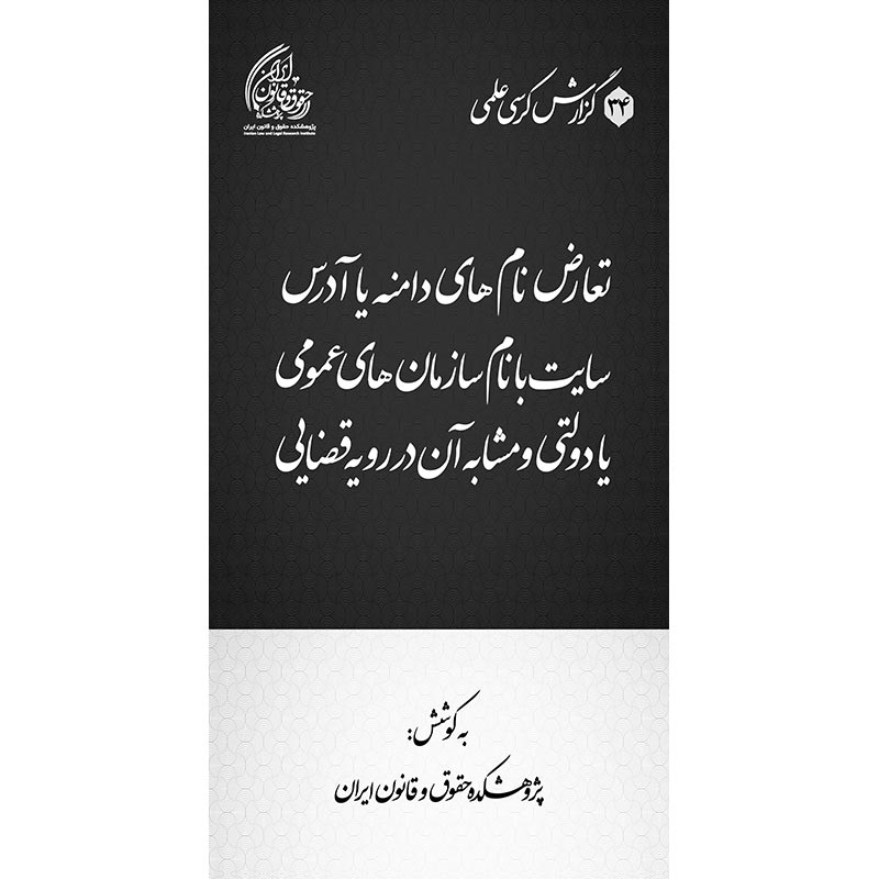 تعارض نام‌های دامنه یا آدرس سایت با نام سازمان‌های عمومی یا دولتی و مشابه آن در رویه قضایی