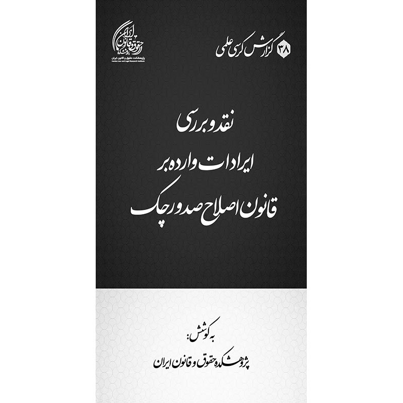 نقد و بررسی ایرادات وارده بر قانون اصلاح صدور چک