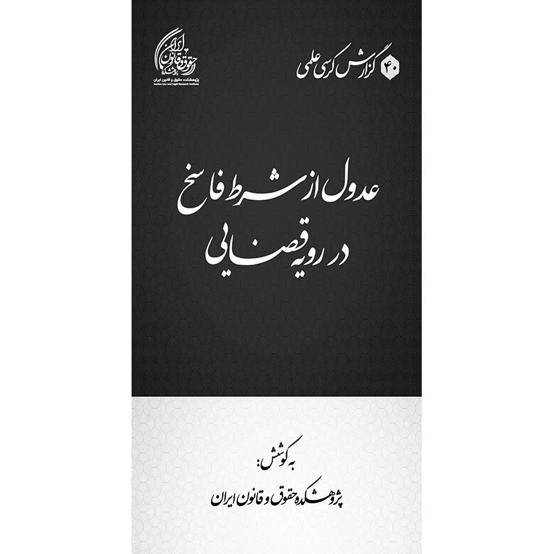 عدول از شرط فاسخ در رویۀ قضایی