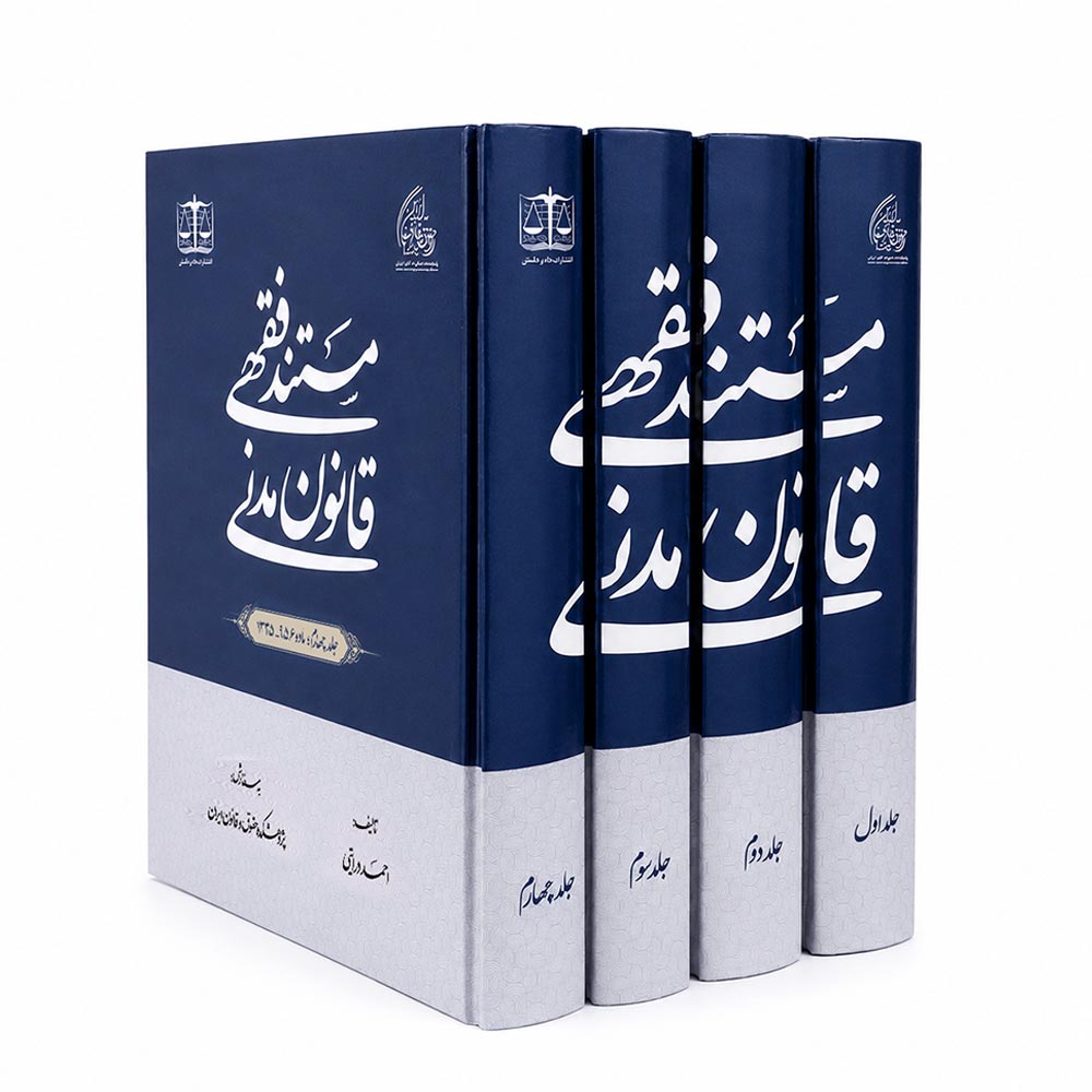 مستند فقهی قانون مدنی