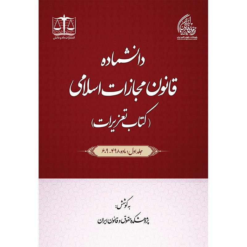 دانشماده قانون مجازات اسلامی (کتاب تعزیرات)؛ جلد اول: ماده ۴۹۸ تا ۶۰۹