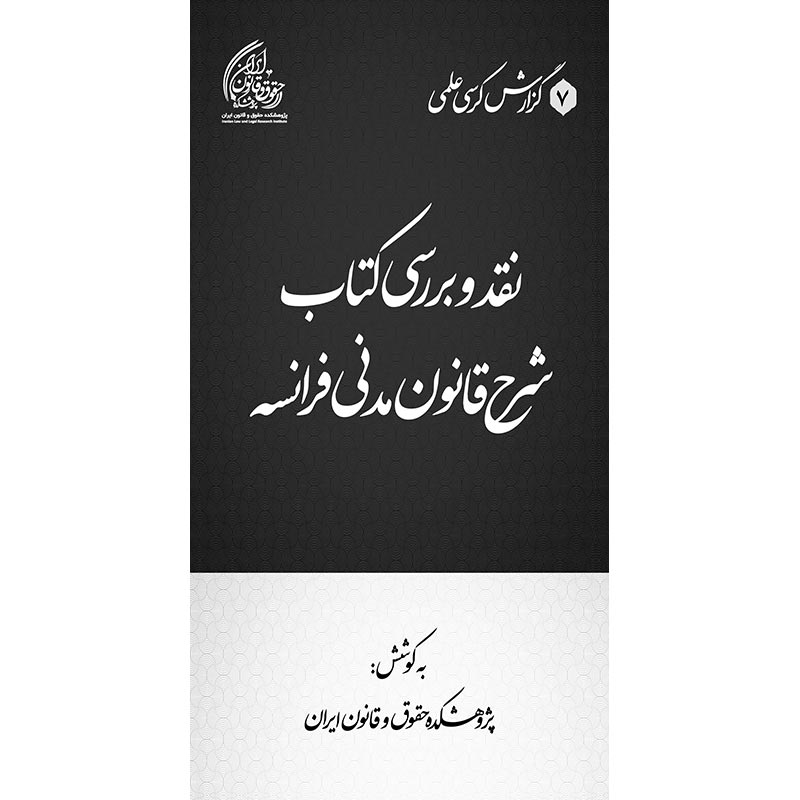 نقد و بررسی کتاب شرح قانون مدنی فرانسه