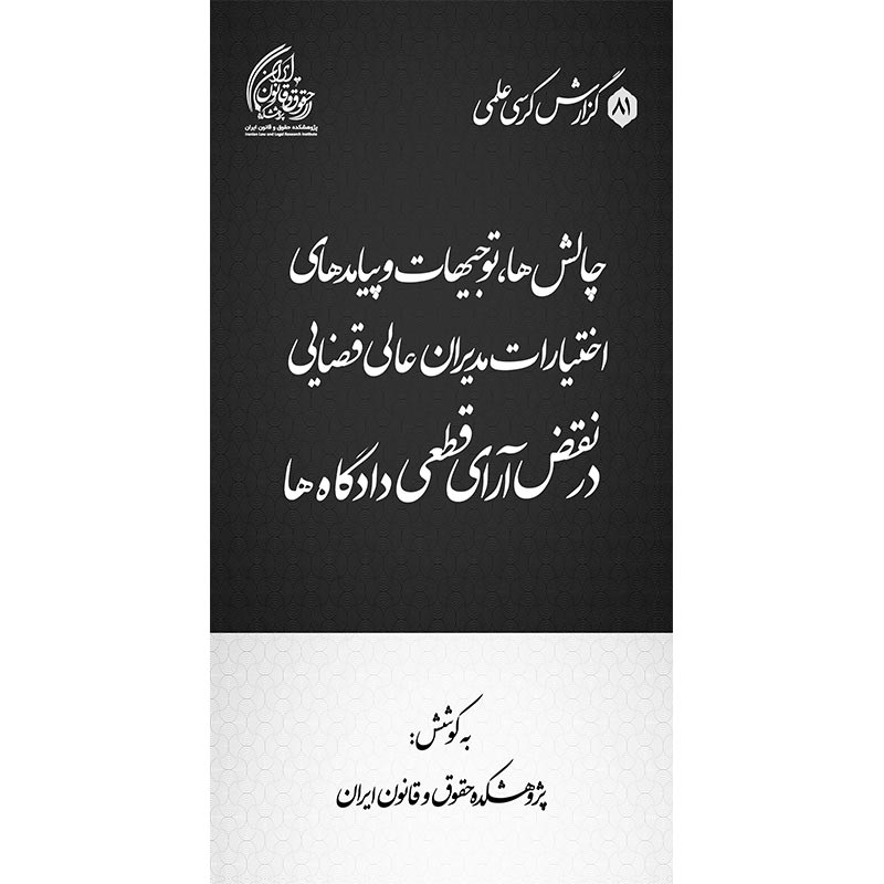 چالش‌ها، توجیهات و پیامدهای اختیارات مدیران عالی قضایی در نقض آرای قطعی دادگاه‌ها