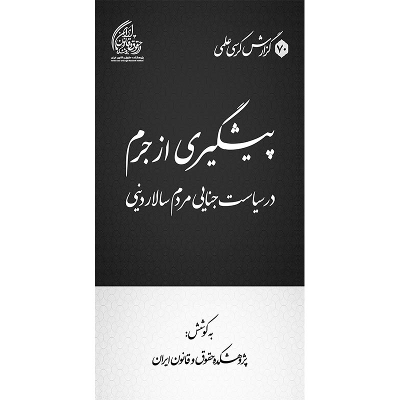 پیشگیری از جرم در سیاست جنایی مردم‌سالار دینی