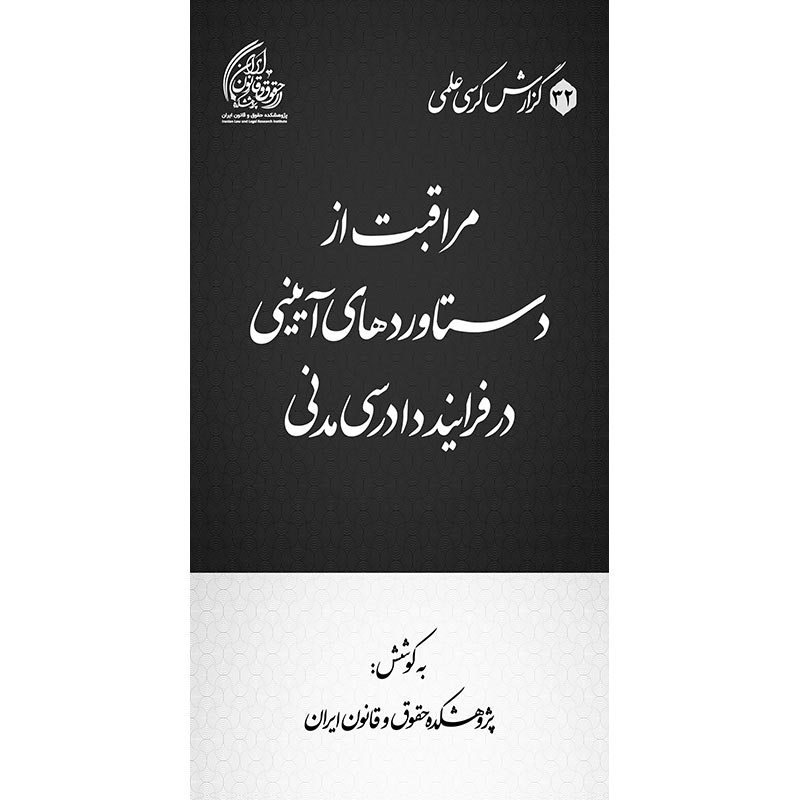 مراقبت از دستاوردهای آیینی در فرایند دادرسی مدنی