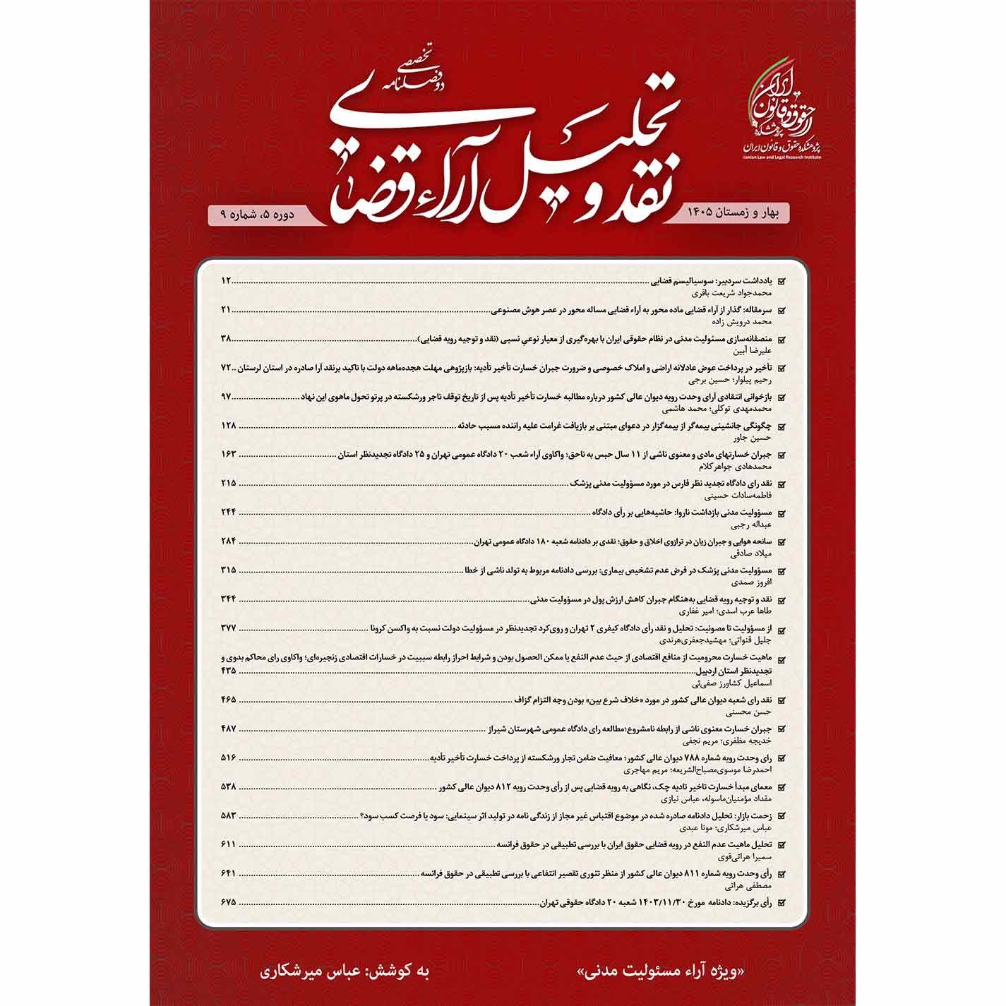 شماره 9 (بهار و زمستان 1405) دوفصلنامه نقد و تحلیل آراء قضایی