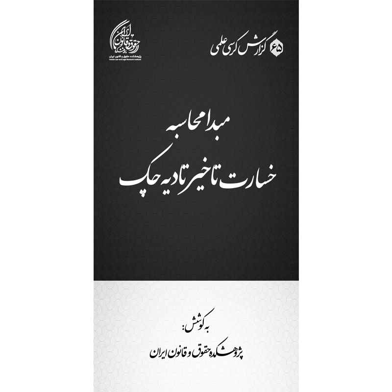 مبدا محاسبه خسارت تاخیرتادیه چک