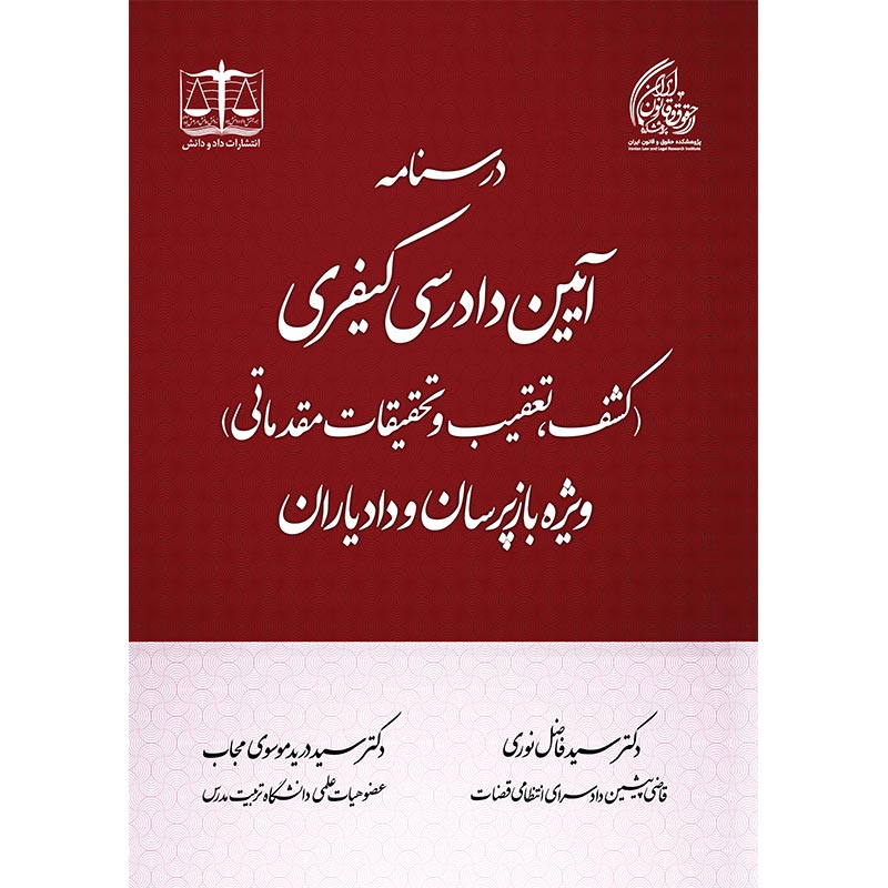 درسنامه آیین دادرسی کیفری (کشف، تعقیب و تحقیقات مقدماتی) ویژه بازپرسان و دادیاران