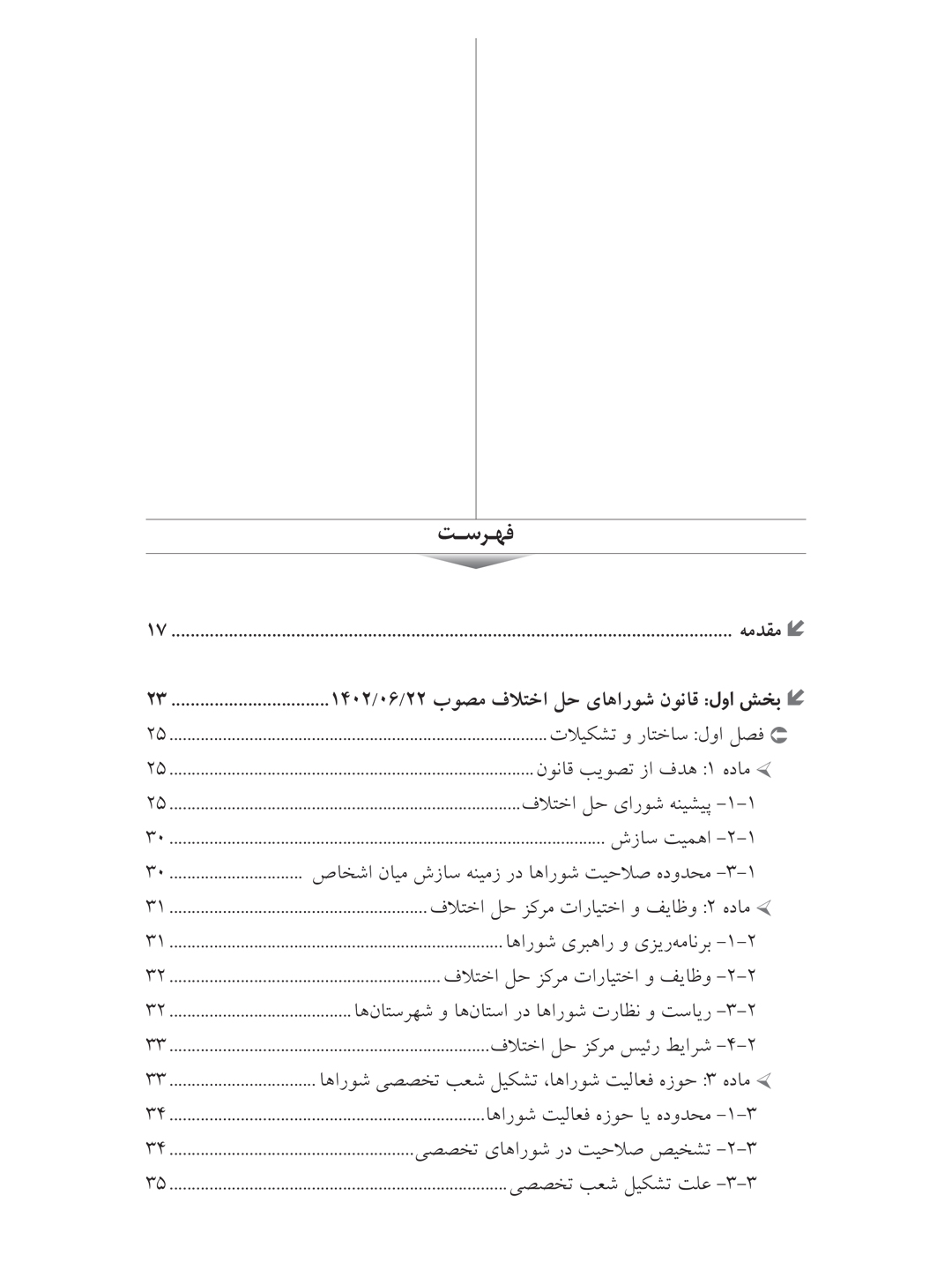 جستارهایی در قانون شوراهای حل اختلاف مصوب ۱۴۰۲ (تشکیل دادگاه صلح)