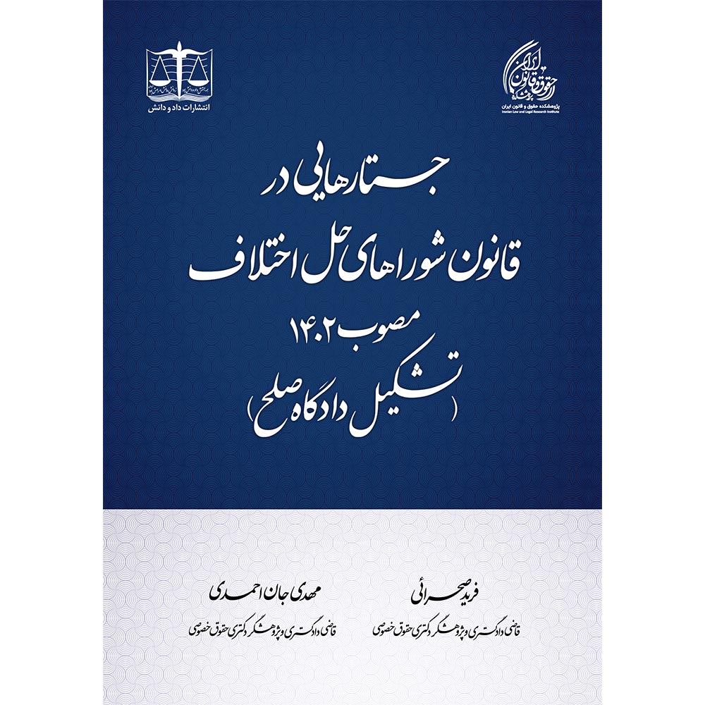 جستارهایی در قانون شوراهای حل اختلاف مصوب ۱۴۰۲ (تشکیل دادگاه صلح)