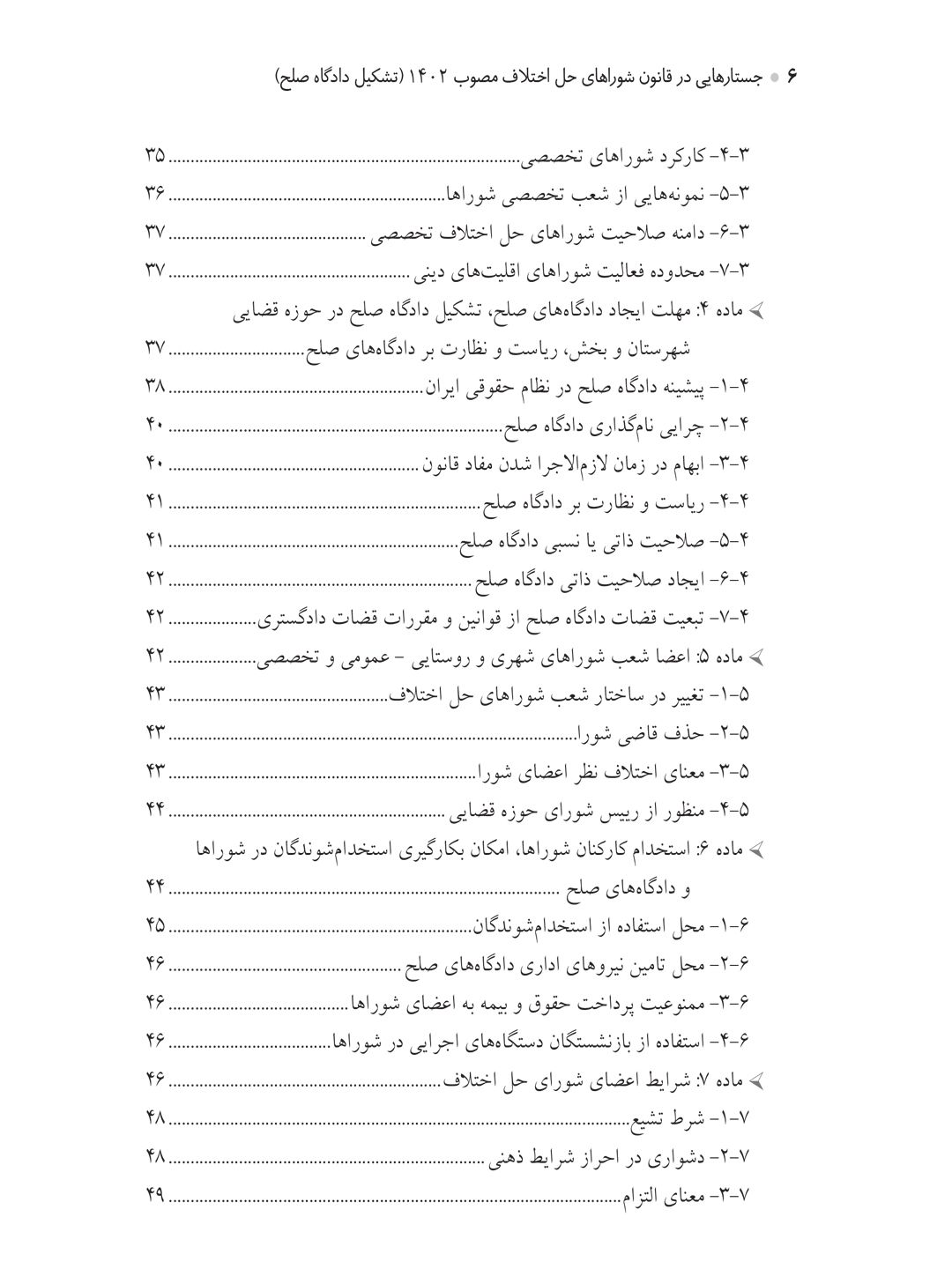 جستارهایی در قانون شوراهای حل اختلاف مصوب ۱۴۰۲ (تشکیل دادگاه صلح)