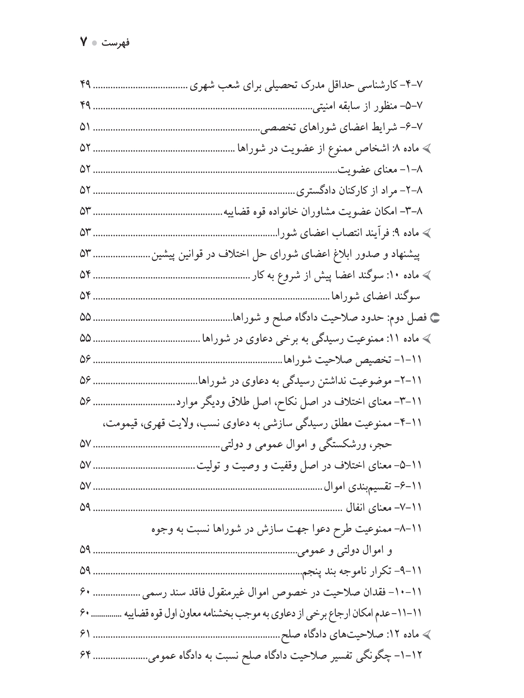 جستارهایی در قانون شوراهای حل اختلاف مصوب ۱۴۰۲ (تشکیل دادگاه صلح)