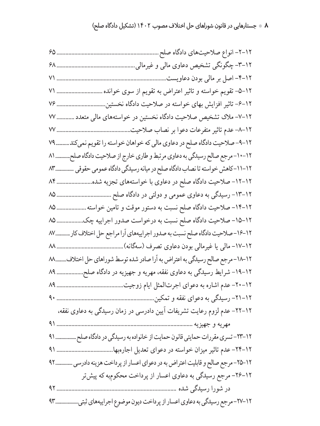 جستارهایی در قانون شوراهای حل اختلاف مصوب ۱۴۰۲ (تشکیل دادگاه صلح)