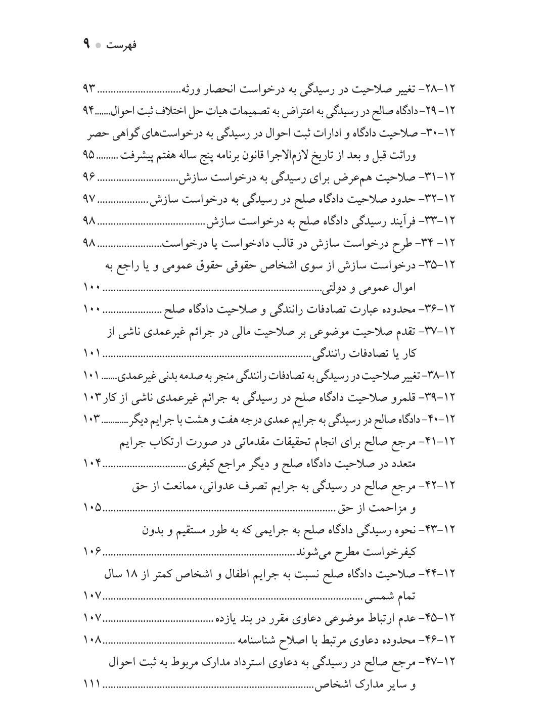 جستارهایی در قانون شوراهای حل اختلاف مصوب ۱۴۰۲ (تشکیل دادگاه صلح)