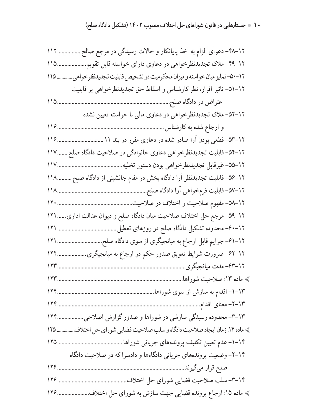 جستارهایی در قانون شوراهای حل اختلاف مصوب ۱۴۰۲ (تشکیل دادگاه صلح)
