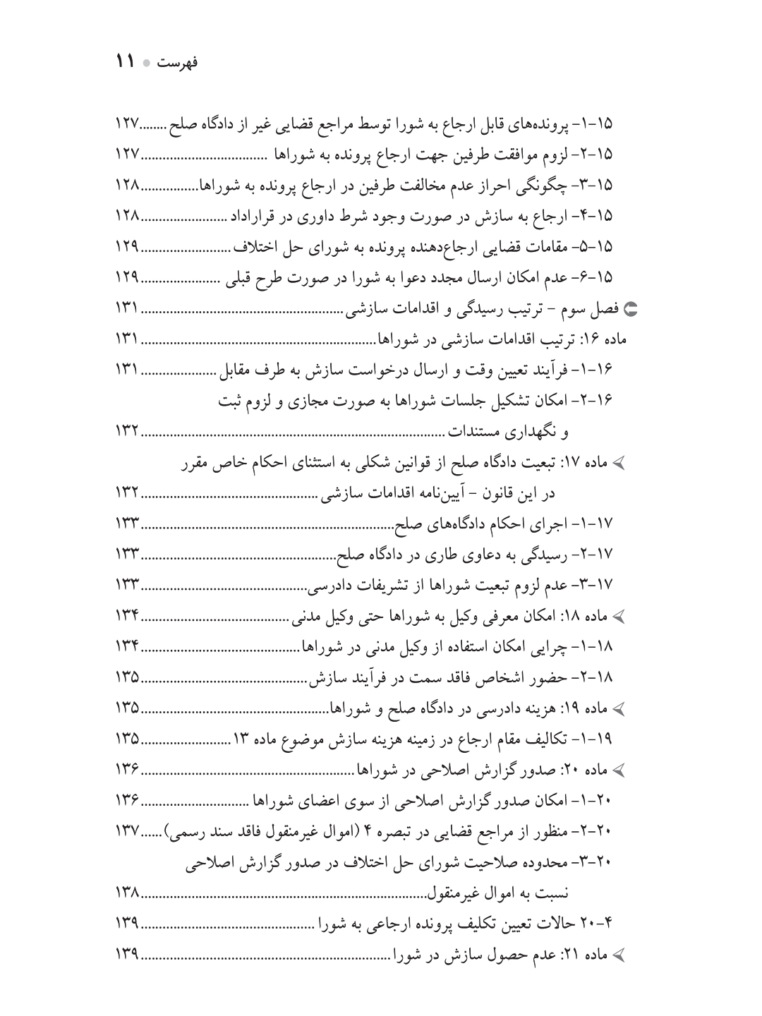 جستارهایی در قانون شوراهای حل اختلاف مصوب ۱۴۰۲ (تشکیل دادگاه صلح)
