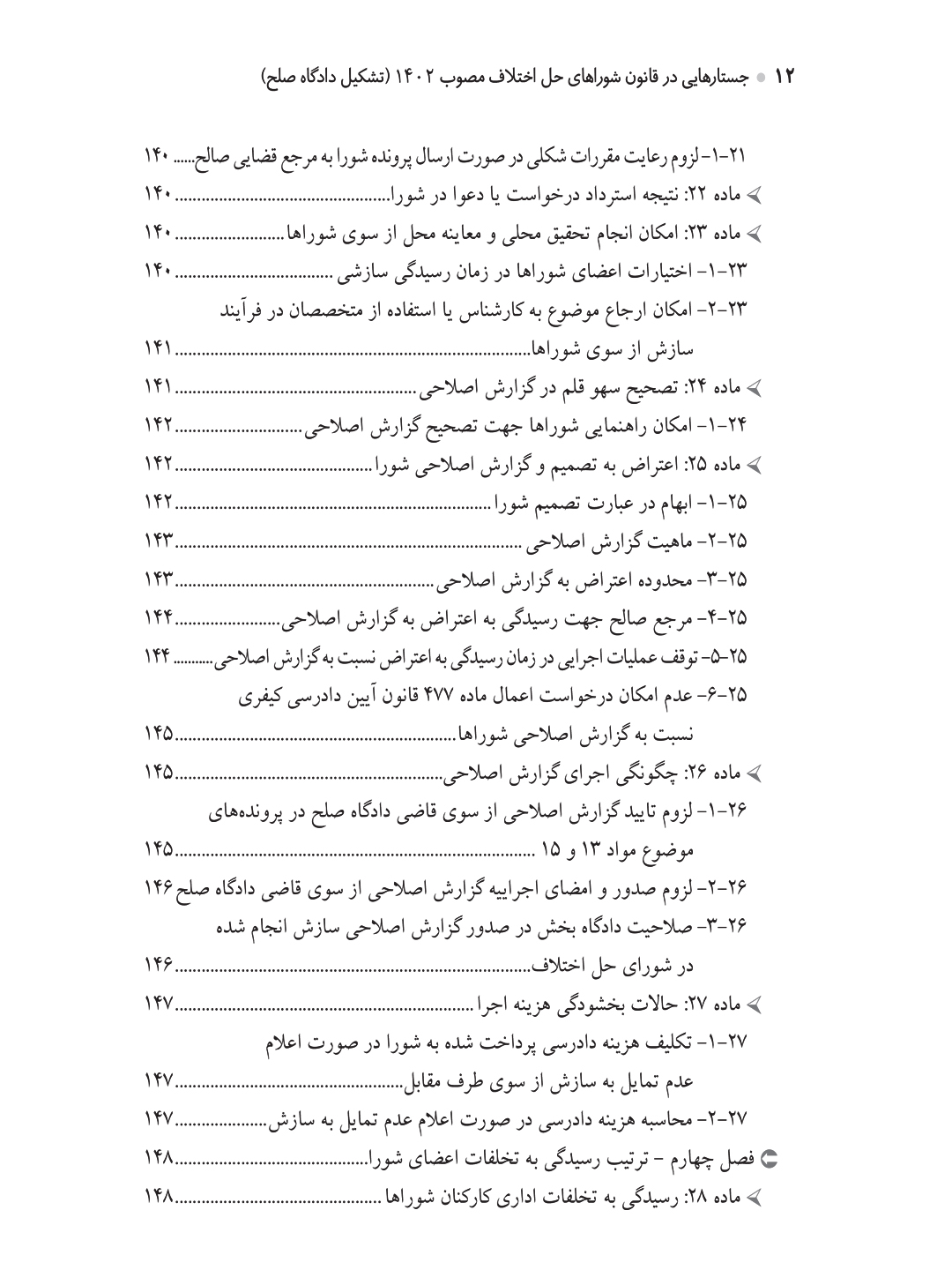 جستارهایی در قانون شوراهای حل اختلاف مصوب ۱۴۰۲ (تشکیل دادگاه صلح)