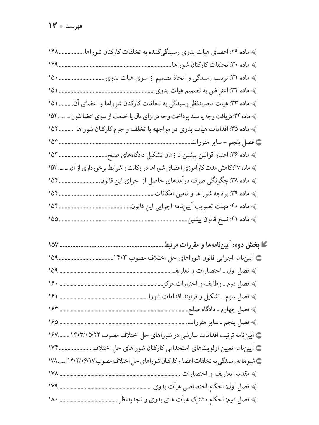 جستارهایی در قانون شوراهای حل اختلاف مصوب ۱۴۰۲ (تشکیل دادگاه صلح)