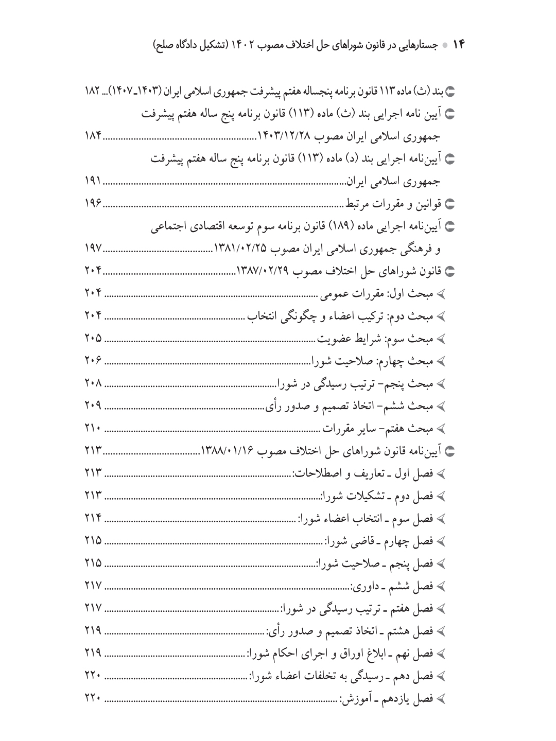 جستارهایی در قانون شوراهای حل اختلاف مصوب ۱۴۰۲ (تشکیل دادگاه صلح)