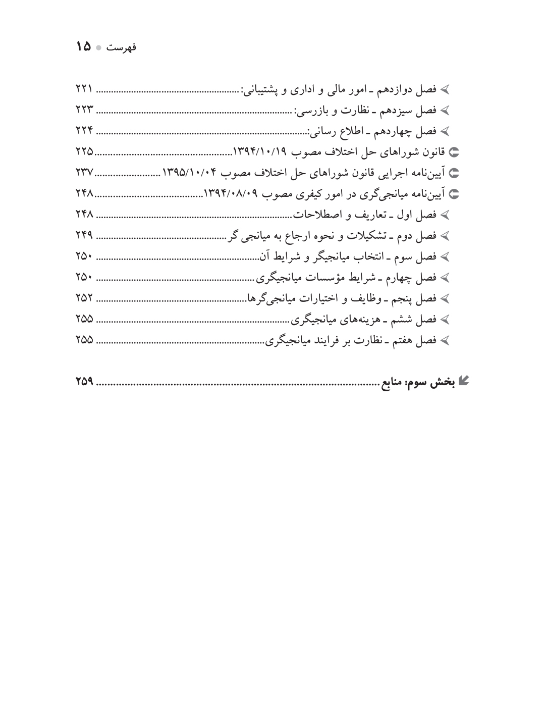 جستارهایی در قانون شوراهای حل اختلاف مصوب ۱۴۰۲ (تشکیل دادگاه صلح)