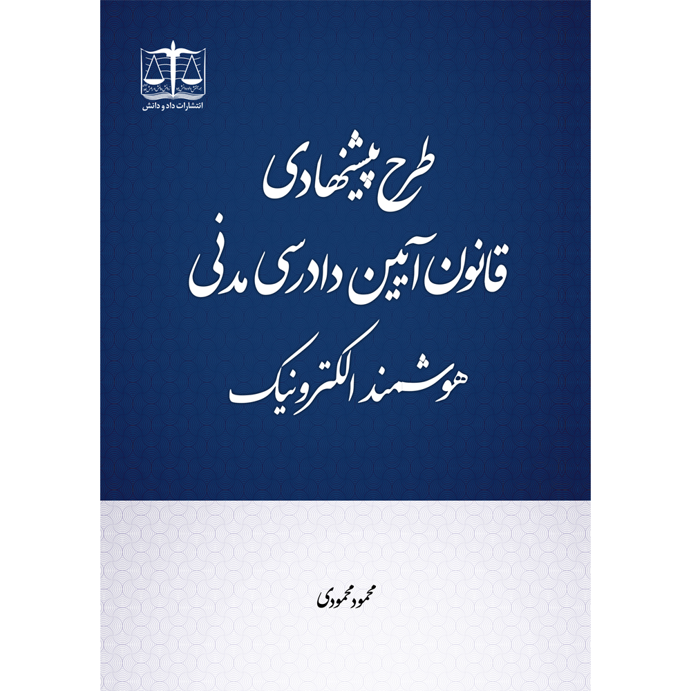 طرح پیشنهادی قانون آیین دادرسی مدنی هوشمند الکترونیک