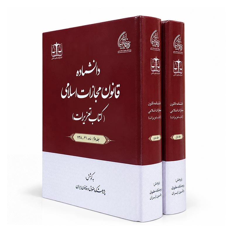 دوره دو جلدی دانشماده قانون مجازات اسلامی (کتاب تعزیرات)
