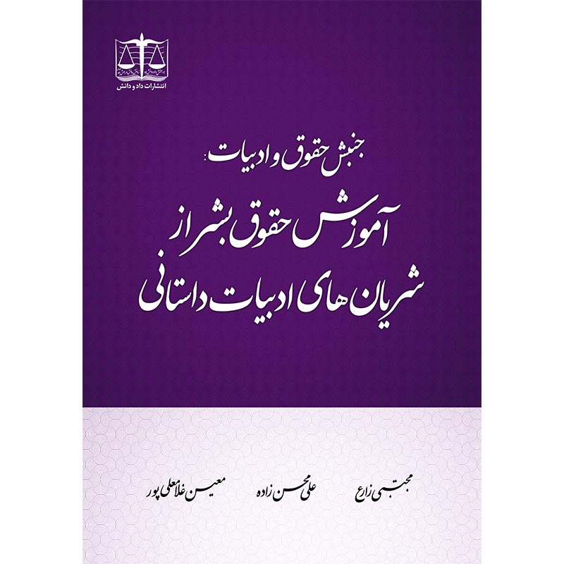 آموزش حقوق بشر از شریان های ادبیات داستانی