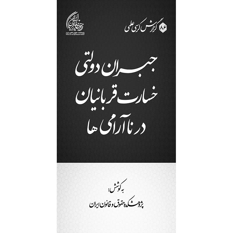 جبران دولتی خسارت قربانیان در ناآرامی‌ها
